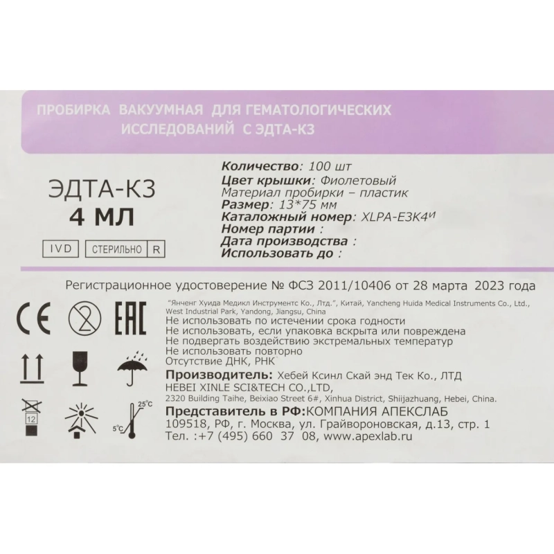 Вакуумные пробирки с ЭДТА-К3 4 мл, 13х75 мм, APEXLAB 100 шт/уп