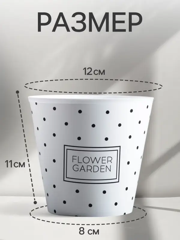 Кашпо для цветов Flower garden, 800 мл, d=11 см, h=12 см, пластиковое