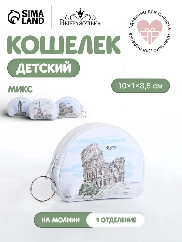 Кошелёк детский &laquo;Города&raquo; Выбражулька, маленький, монетница, МИКС