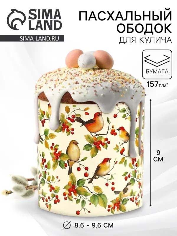 Форма ободок для кулича на Пасху «Птички», 32.2×9 см Форма ободок для кулича на Пасху «Птички», 32.2×9 см