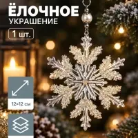 Ёлочная игрушка &laquo;Зимнее волшебство. Снежинка ажурная&raquo;, d=12 см, прозрачный, МИКС
