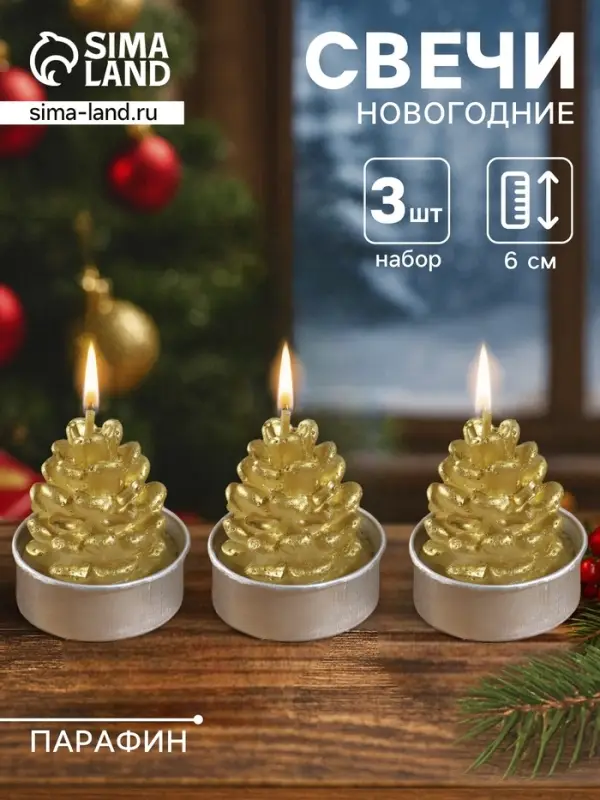 Набор свечей новогодних &laquo;Шишка золотая&raquo;, 4&times;6 см, 3 шт.