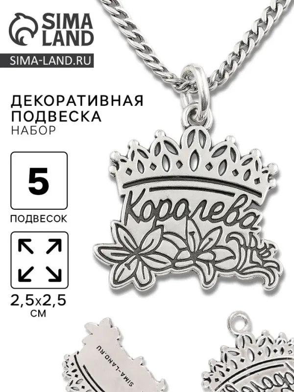 Металлический элемент, декоративная подвеска &laquo;Королева&raquo;, набор 5 шт., 2.5&times;2.5 см
