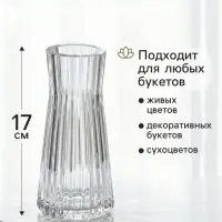 Ваза для цветов &laquo;Силье&raquo;, 17&times;8 см, стекло, прозрачная