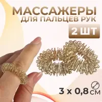 Массажёры для пальцев рук, d=3×0.8 см, 2 шт., цвет золотистый