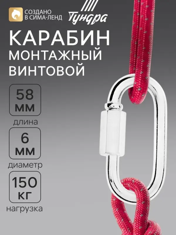 Карабин винтовой ТУНДРА krep, М6, оцинкованный, 1 шт.