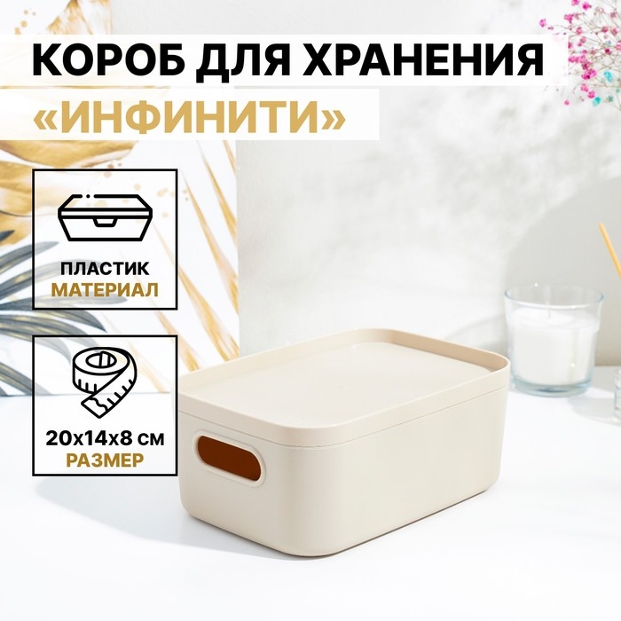 Короб для хранения с крышкой «Инфинити», 20×14×8 см, 1,7 л, цвет латте Короб для хранения с крышкой «Инфинити», 20×14×8 см, 1,7 л, цвет латте