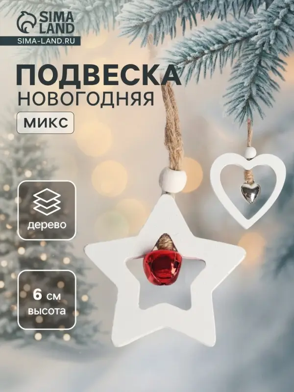 Елочная игрушка Лесная мастерская &laquo;Фигурки&raquo;, с бубенчиком, МИКС