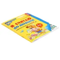 Рабочая тетрадь &laquo;Я считаю до двадцати&raquo;, для детей 6-7 лет, цветная. Колесникова Е.В.