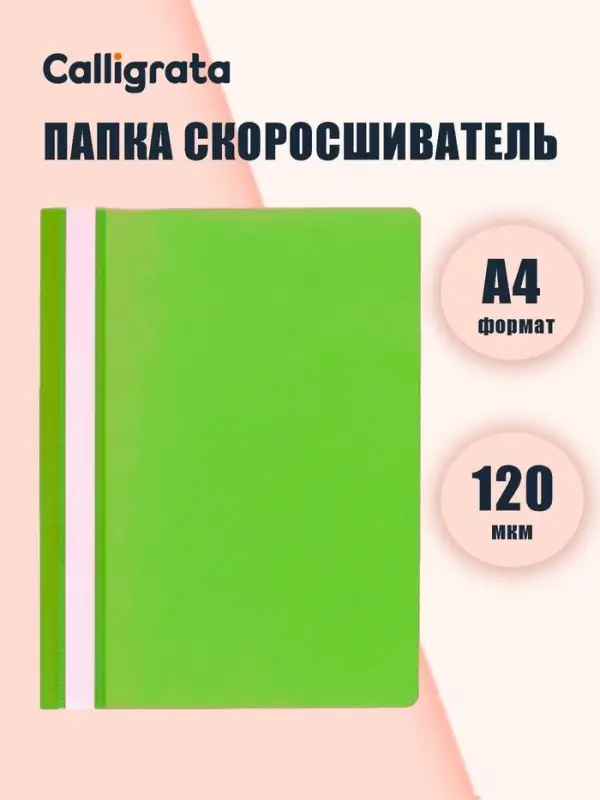 Папка-скоросшиватель Calligrata, А4, 120 мкм, салатовая, прозрачный верх