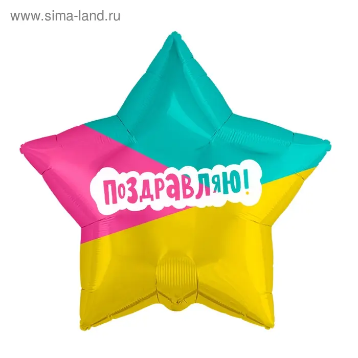 Шар фольгированный 21" &laquo;Поздравляю&raquo;, трёхцветный, звезда