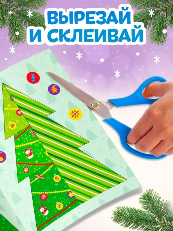 Книга-вырезалка &laquo;Новогодние поделки. Зимний хоровод&raquo;, 20 стр.