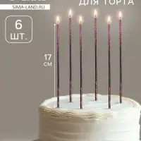 Свечи для торта, 6 штук &laquo;Сияние&raquo;, розовый с чёрным, 17 см