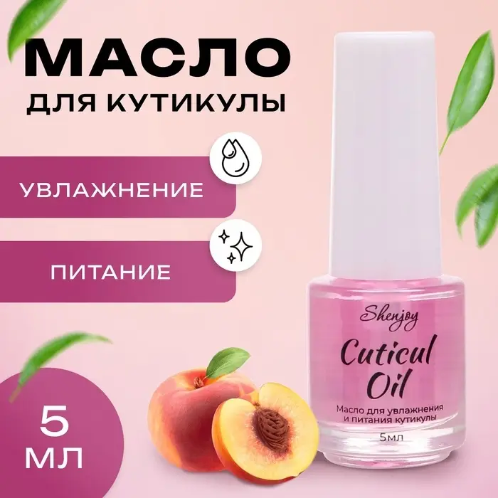 Масло для увлажнения и питания кутикулы 5 мл, персик Масло для увлажнения и питания кутикулы 5 мл, персик