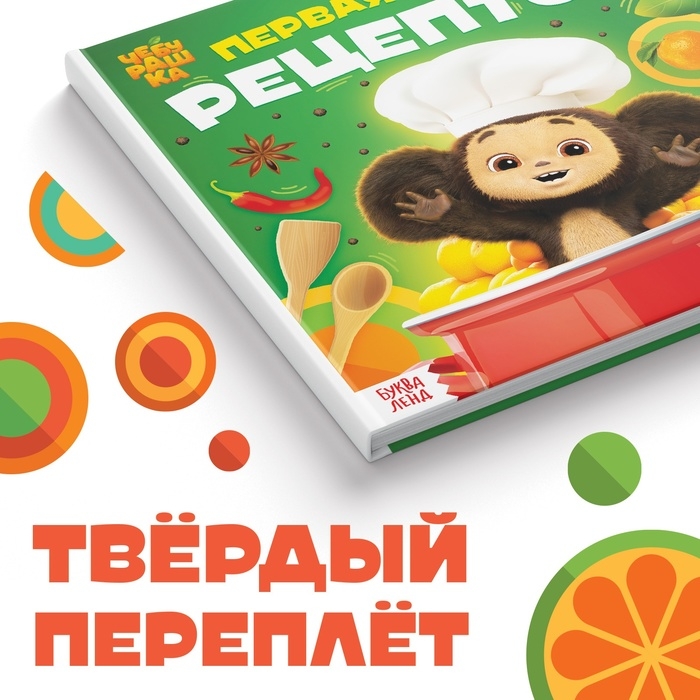 Книга в твёрдом переплёте «Первая книга рецептов», 32 стр., Чебурашка Книга в твёрдом переплёте «Первая книга рецептов», 32 стр., Чебурашка