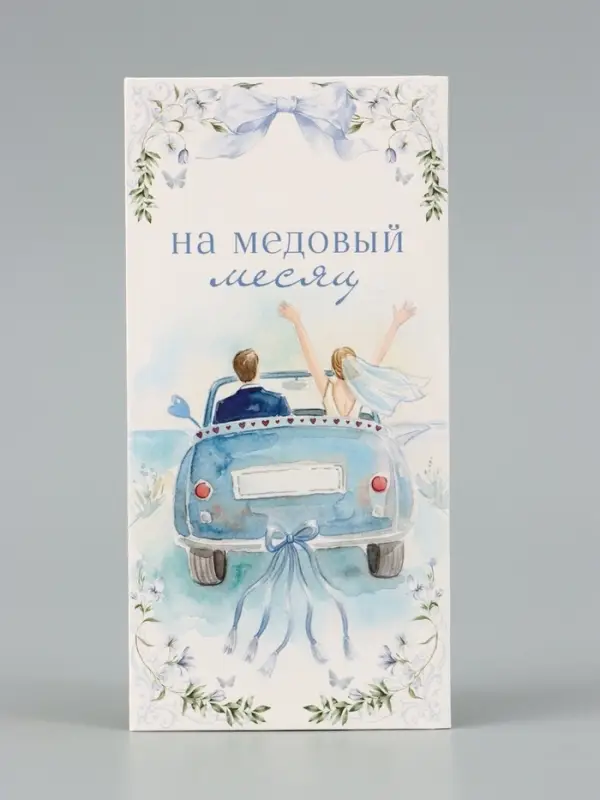Конверт для денег &laquo;На медовый месяц&raquo;, голубой, 16.5&times;8 см