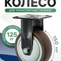 Колесо для транспортных тележек ТУНДРА, d=150 мм, на площадке, покрытие TPR=