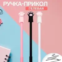 Ручка-прикол &laquo;Лапка&raquo;, тонирующий корпус, чёрный стержень, гелевая, МИКС