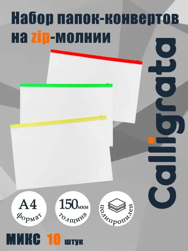 Набор папок-конверт на ZIP-молнии А4, 150 мкм, Calligrata, c цветной молнией, прозрачные, 10 штук, микс