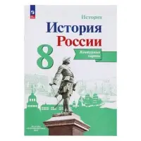 Контурная карта &laquo;История России&raquo;, 8 класс, Тороп В.В.
