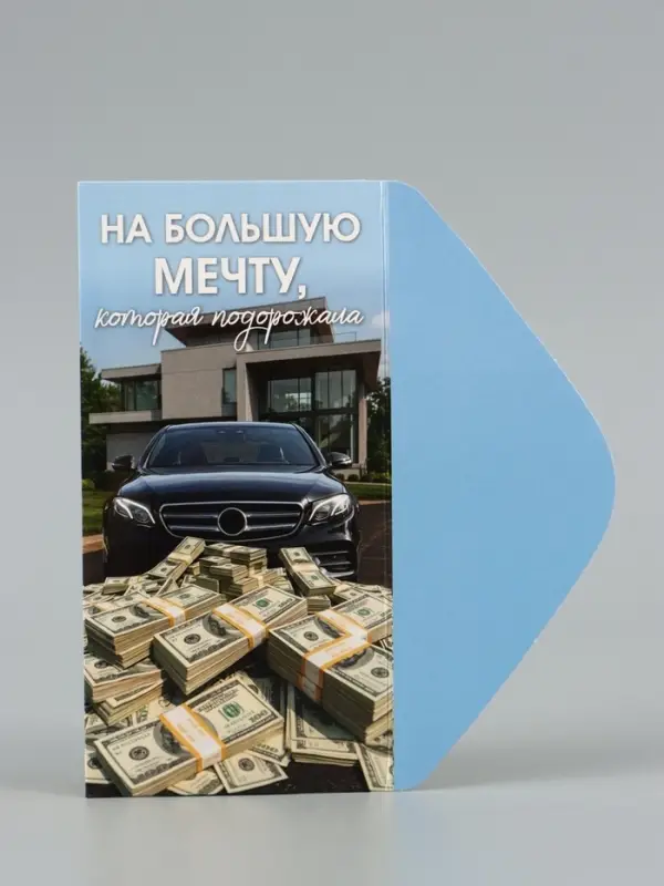 Конверт для денег &laquo;На мечту&raquo;, дом, авто, деньги,16.5&times;8 см
