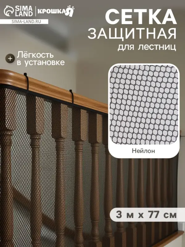 Защитная сетка ограждение для лестницы, 3 метра, чёрная, Крошка Я