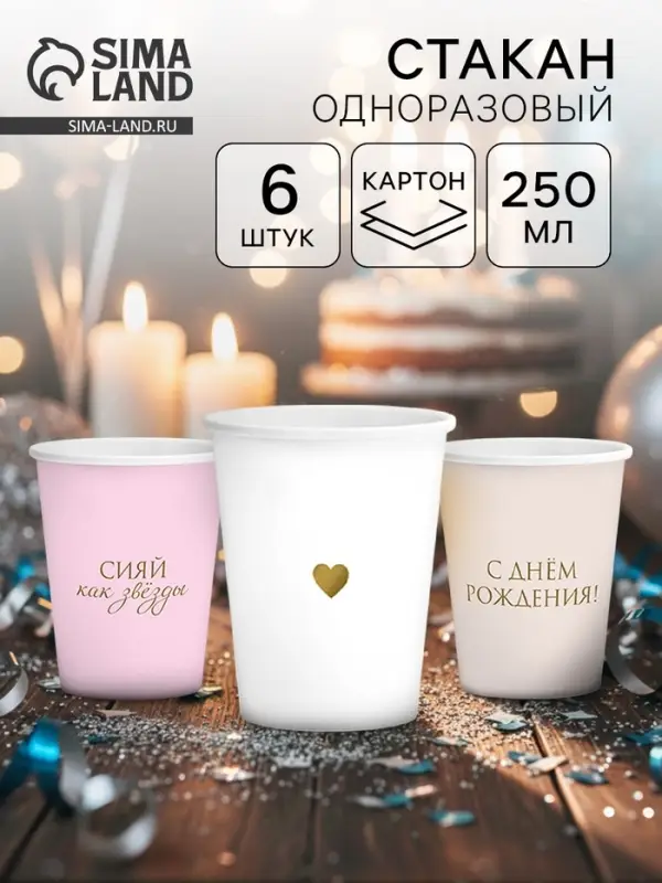 Набор стаканов бумажных &laquo;С Днём рождения&raquo; для девочки, 6 шт.