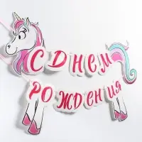 Гирлянда на ленте «С Днём Рождения», длина 150 см, Минни Маус и Единорог