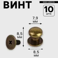 Кобурный винт d=7.9/8.5&times;8.5 мм, 10 шт., цвет бронзовый