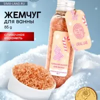 Жемчуг для ванны во флаконе, 85 г, аромат сливочная карамель, URAL LAB