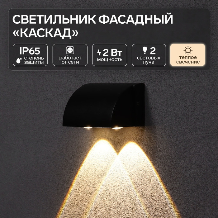 Светильник фасадный «Каскад», FSD-094, 2 Вт, 3000К, 2 луча, IP65, 220 В, металл, черный Светильник фасадный «Каскад», FSD-094, 2 Вт, 3000К, 2 луча, IP65, 220 В, металл, черный