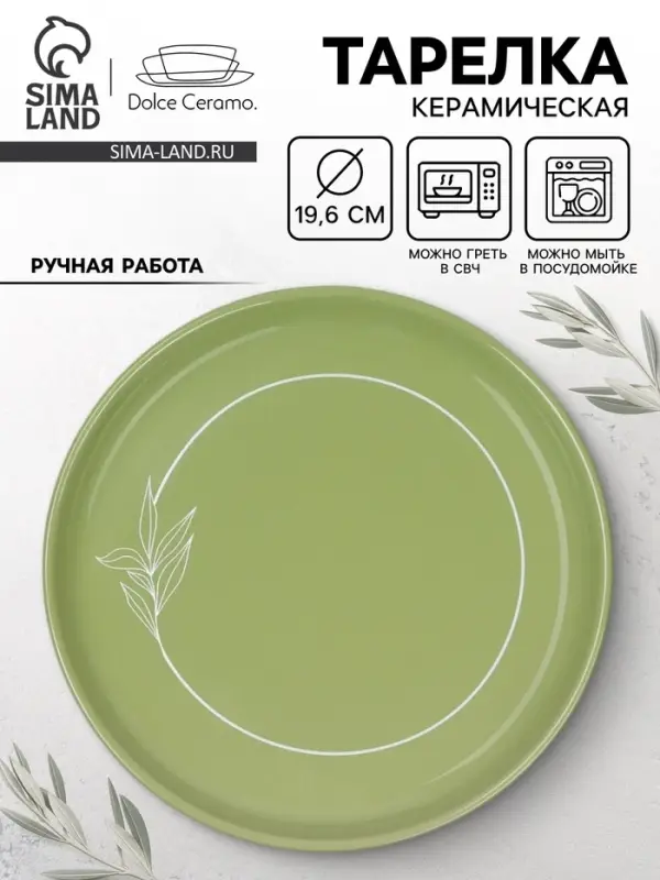 Тарелка керамическая &laquo;Олива&raquo;, 19.6 см, Dolce Ceramo
