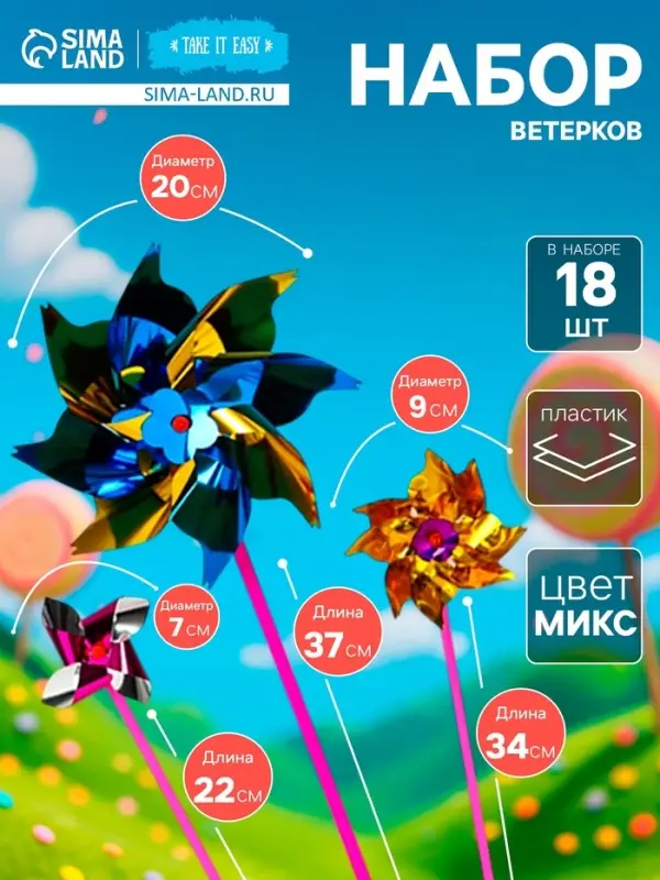 Набор ветерков, 18 шт., 20&times;37 см, 9&times;34 см, 7&times;22 см, МИКС