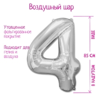 Шар фольгированный 40" Цифра 4, цвет серебряный