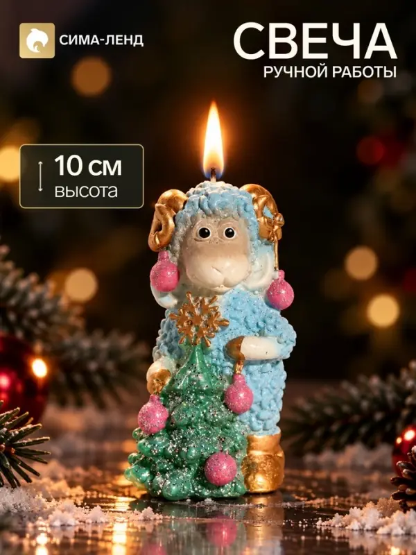Свеча новогодняя &laquo;Овечка новогодняя&raquo;, декоративная, 5&times;5&times;10 см, голубая