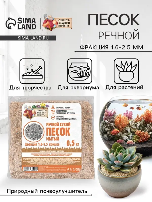 Речной песок  Речной песок "Рецепты дедушки Никиты", сухой, фр 1,6-2,5, крошка, 0,5 кг