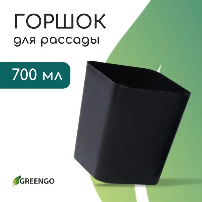 Горшок для рассады, 700 мл, d=9 см, h=11 см, пластик, чёрный, Greengo Горшок для рассады, 700 мл, d=9 см, h=11 см, пластик, чёрный, Greengo