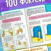 Книга детская &laquo;100 фокусов&raquo;, пошаговые инструкции
