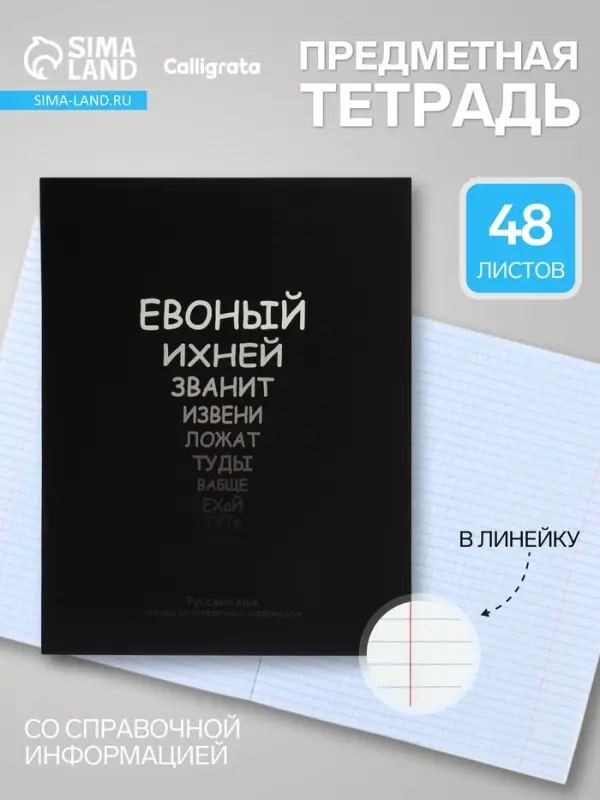 Предметная тетрадь по русскому языку Calligrata &laquo;На Чёрном&raquo;, серые листы, 48 листов, в линейку, со справочным материалом, обложка из мелованного картона