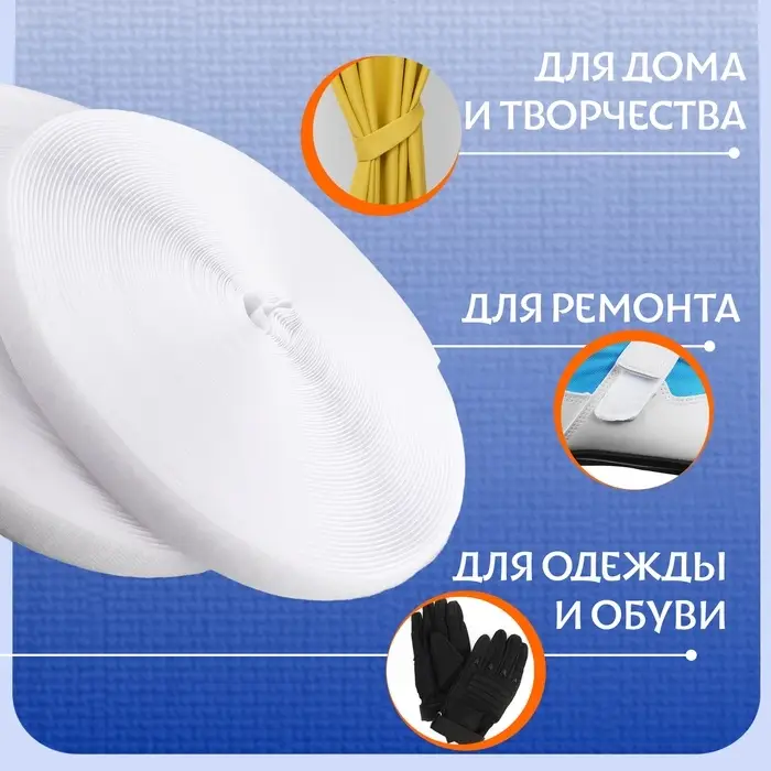 Липучка, 20 мм, 25&plusmn;1 м, белая