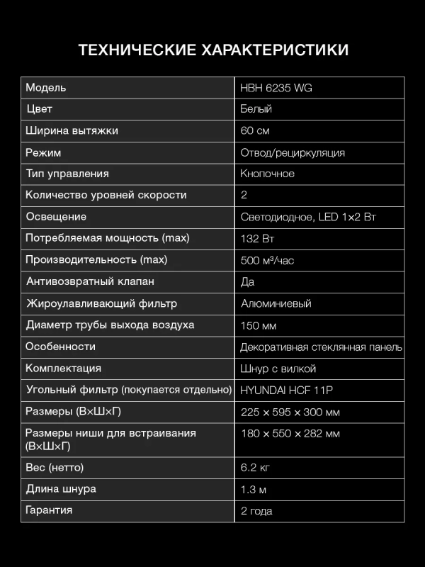 Вытяжка встраиваемая HBH 6235 WG белый Вытяжка встраиваемая HBH 6235 WG белый
