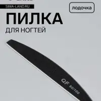 Пилка для ногтей, лодочка, 80/100 грит, 18 см, чёрная