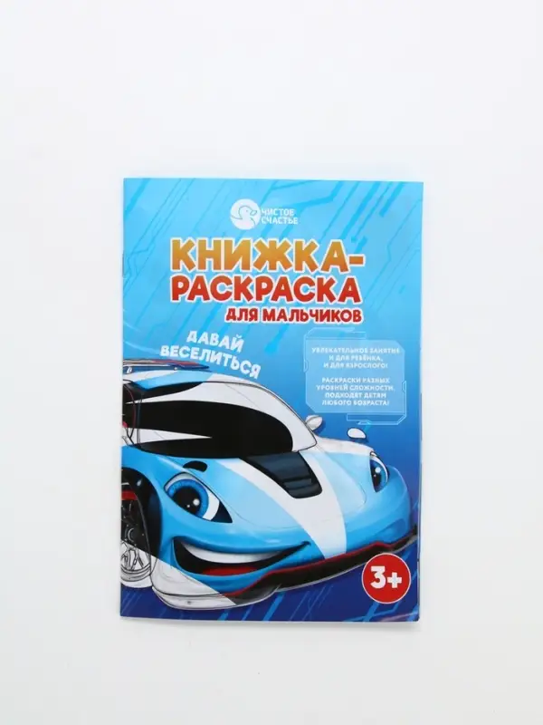 Детский подарочный набор&laquo;Турбо-гонки&raquo;: гель-пена 250 мл, раскраска А5, Чистое счастье