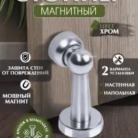Упор дверной LOCKLAND, магнитный, цвет хром