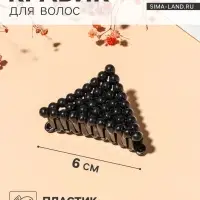 Крабик для волос &laquo;Бусины&raquo;, треугольник, 6 см, МИКС