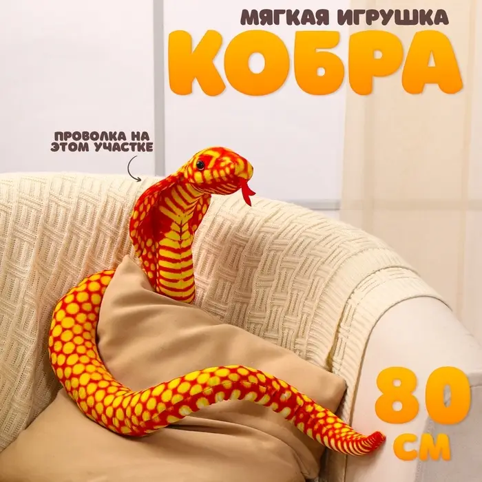 Мягкая игрушка &laquo;Змея. Кобра&raquo;, 80 см, цвет оранжевый
