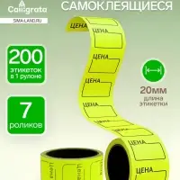 Набор из 7 роликов, в 1 ролике 200 штук, ценники самоклеящиеся, 20&times;30 мм, жёлтые