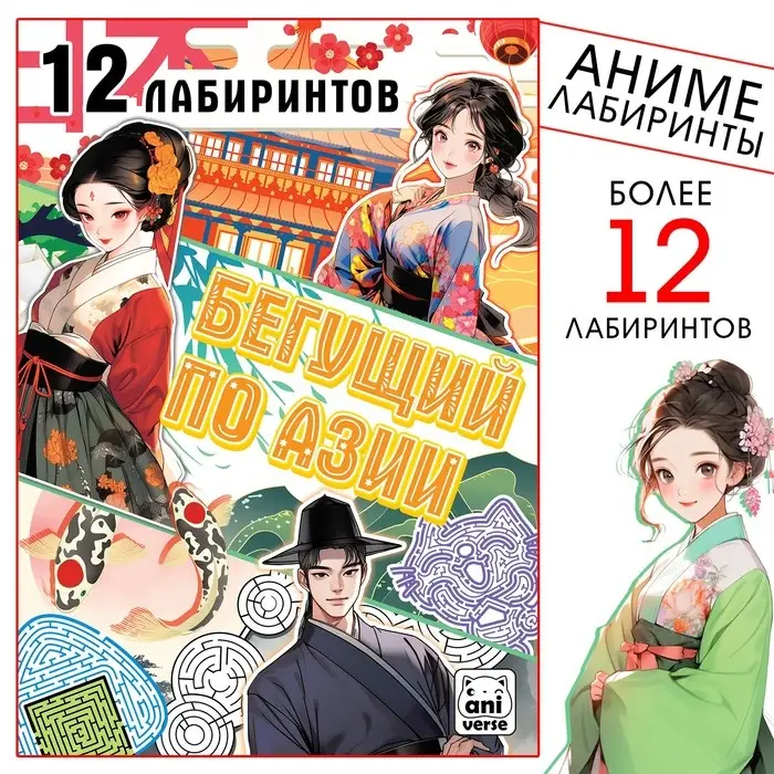 Книга с лабиринтами «Бегущий по Азии», 24 стр., более 12 лабиринтов, Аниме Книга с лабиринтами «Бегущий по Азии», 24 стр., более 12 лабиринтов, Аниме