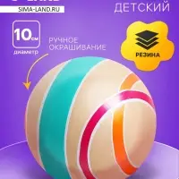 Мяч резиновый, диаметр 10 см, эко, ручное окрашивание