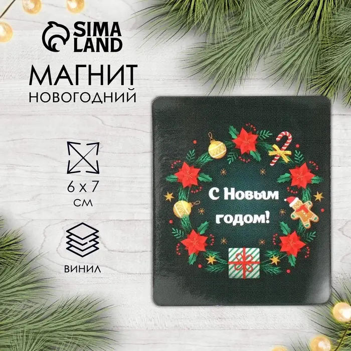 Магнит на холодильник «С Новым годом», винил, 7×6 см